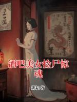 酒吧美女撿尸驚魂