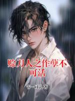 賒刀人之作孽不可活
