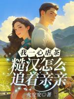 我一心虐茶，糙漢怎么追著親親！