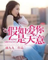 假如愛(ài)你是天意