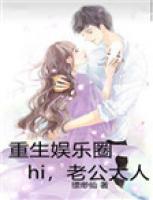 重生娛樂(lè)圈：hi，老公大人