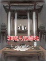 和死人玩游戲