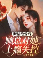 寵她纏她，顧總夜夜跪地輕哄