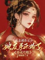 成親被拒后，她反手開始了養(yǎng)成攻略