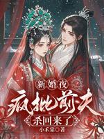 新婚夜，瘋批前夫殺回來了
