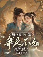 咸魚宅斗計(jì)劃：爭(zhēng)寵不如抱大腿！