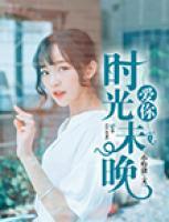 愛(ài)你時(shí)光未晚