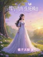 緣盡情海，生死殊途
