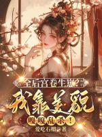 全后宮卷生崽？我靠美貌嘎嘎亂殺！