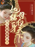 孿生嫡姐逼換夫？她轉身母儀天下