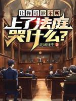 讓你道歉不聽，上了法庭哭什么？