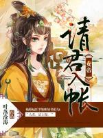女帝，請(qǐng)君入帳