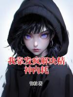 我靠發(fā)瘋解決精神內(nèi)耗