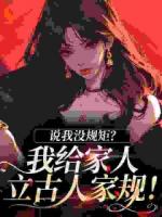 我是出身百年世家的嫡長女