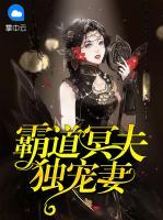 霸道冥夫獨寵妻