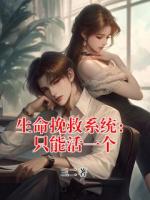 生命挽救系統(tǒng)：只能活一個(gè)