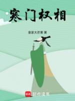寒門權(quán)相