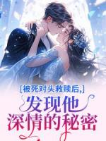 落魄后，我被港圈大佬嬌養(yǎng)