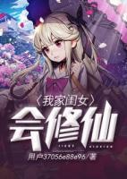 我家閨女會(huì)修仙
