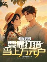 重生83，要靠打獵當(dāng)上萬元戶