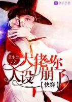 快穿：大佬你人設(shè)崩了