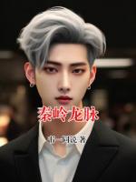 秦嶺龍脈