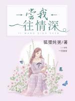 嘗我一往情深