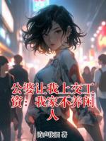 公婆讓我上交工資：我家不養(yǎng)閑人