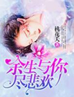 余生與你盡悲歡
