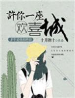 許你一座歡喜城