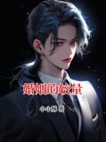 婚姻的較量