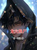 龍穴換尸