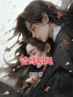 錯(cuò)縛昭繩