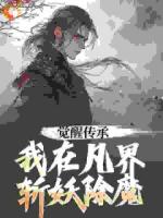 覺(jué)醒傳承，我在凡界斬妖除魔