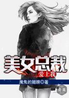 美女總裁愛上我