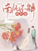 南風(fēng)不解明月意