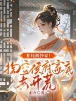 大慶朝京都平陽(yáng)侯府朝霞院