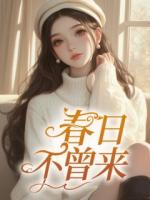 春日不曾來(lái)