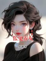 倀鬼養(yǎng)女