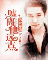 危愛秘戀：噓，離他遠(yuǎn)點