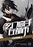 玄門(mén)高手在都市