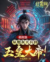 模擬器：從炮灰天兵到玉皇大帝！