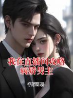 我在直播間攻略病嬌男主