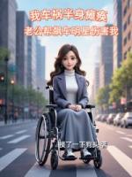我車禍半身癱瘓，老公幫飆車明星傷害我