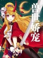 獸世嬌寵