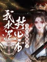 我水泥封心后，全宗門悔斷腸了