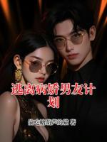 逃離病嬌男友計(jì)劃
