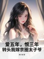 愛五年，恨三年，轉(zhuǎn)頭我嫁京圈太子爺