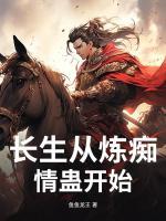 長(zhǎng)生從煉癡情蠱開始