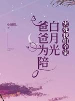 爸爸為陪白月光，害死我們?nèi)?>
                    <a href=